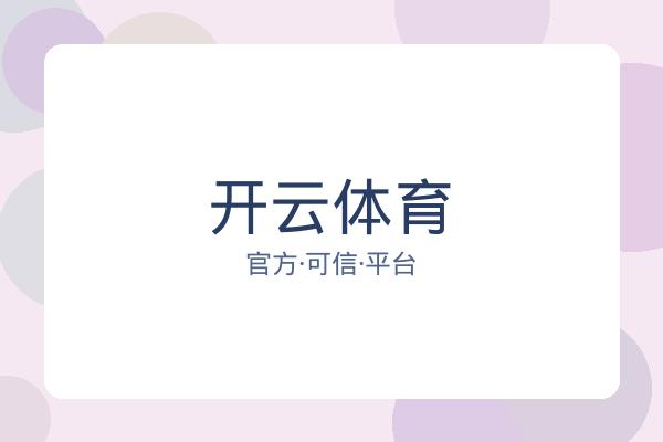 开云体育